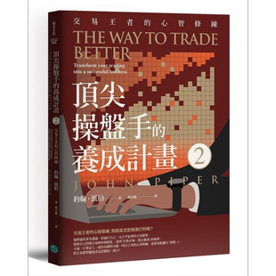 *尖操盘手的养成计画2 交易王者的心智修练 港台原版 约翰派伯 乐金文化【中商原版】
