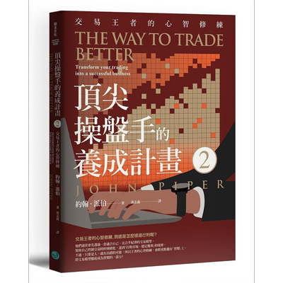 预售 *尖操盘手的养成计画2 交易王者的心智修练 港台原版 约翰派伯 乐金文化【中商原版】