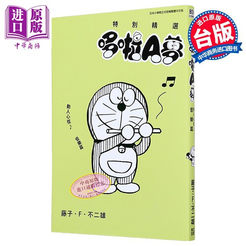 漫画 特别精选哆啦A梦 动人心弦 音乐篇(全) 藤子 F 不二雄 台版漫画书 青文出版【中商原版】