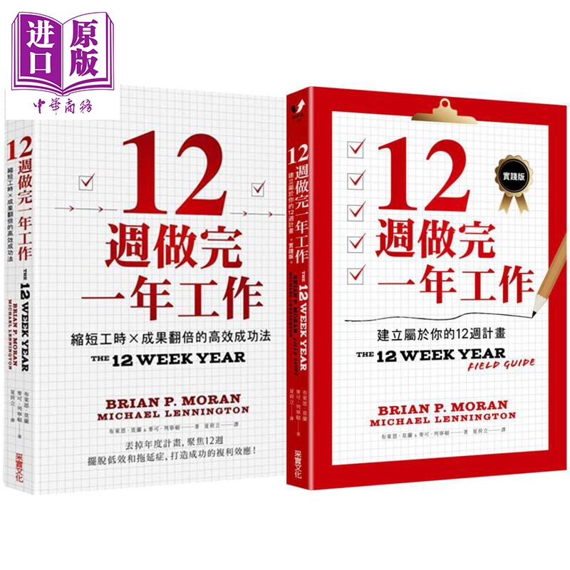 预售 12周做完一年工作实践套装 港台原版 布莱恩莫兰 麦可列宁顿 采实文化【中商原版】