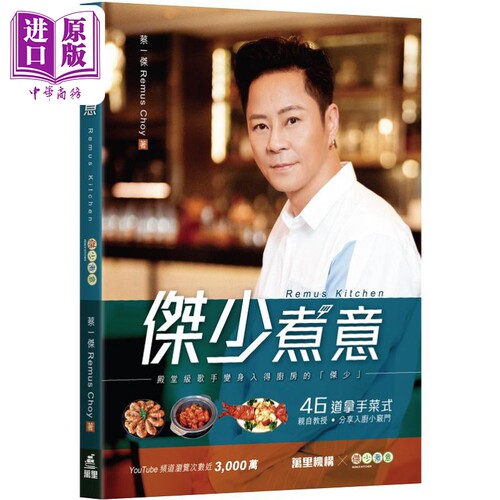 杰少煮意Remus Kitchen 港台原版 蔡一杰Remus Choy 万里机构【中商原版】