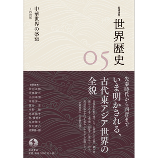 岩波讲座世界历史第5卷 4世纪中华世界的兴衰 日文原版 荒川正晴 大黒俊二 小川幸司 木畑洋一 富谷至 中野聪【中商原版】