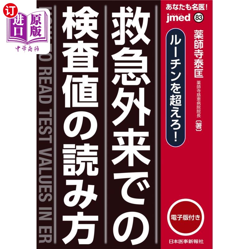 海外直订日语 あなたも名医!救急外来での検査値の読み方 ルーチンを超えろ! 你也是名医!超越急诊检查值的读法惯例!