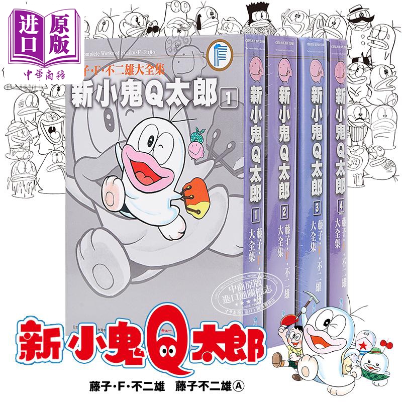 现货 漫画 藤子F不二雄大全集 新小鬼Q太郎 1-4完 藤子F不二雄 台版漫画书 青文【中商原版】