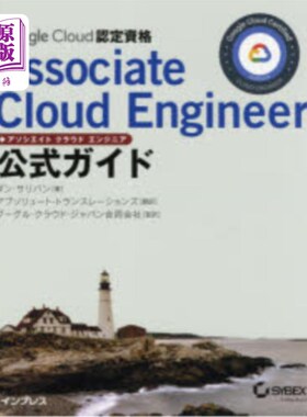 海外直订日语 Ｇｏｏｇｌｅ　Ｃｌｏｕｄ認定資格Ａｓｓｏｃｉａｔｅ　Ｃｌｏｕｄ　Ｅｎｇｉｎｅｅｒ公式ガイド Google Clou