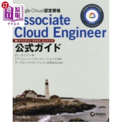 海外直订日语 Ｇｏｏｇｌｅ　Ｃｌｏｕｄ認定資格Ａｓｓｏｃｉａｔｅ　Ｃｌｏｕｄ　Ｅｎｇｉｎｅｅｒ公式ガイド Google Clou