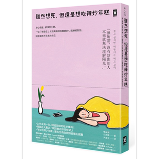 预售 虽然想死 但还是想吃辣炒年糕 港台原版 白洗嬉 野人【中商原版】