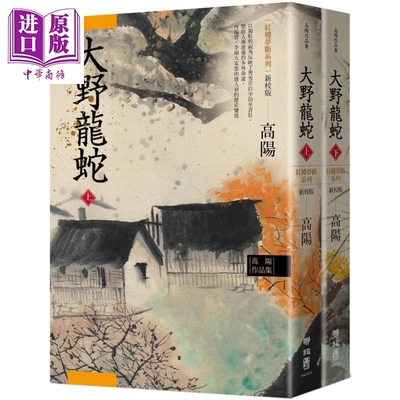 现货 高阳作品集 红楼梦断系列之七 大野龙蛇 上下2册套装 新校版 港台原版 高阳 联经出版 历史小说【中商原版】