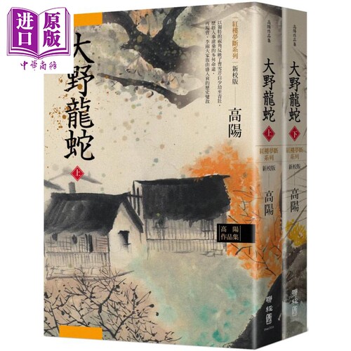 高阳作品集 红楼梦断系列之七 大野龙蛇 上下2册套装 新校版 港台原版 高阳 联经出版 历史小说【中商原版】