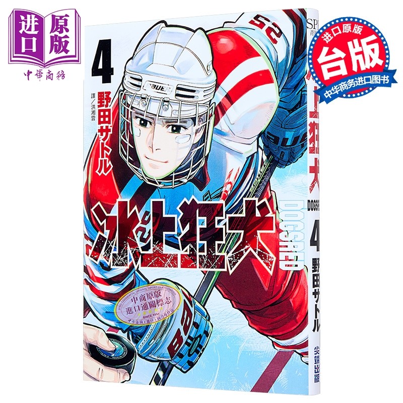 漫画 DOGSRED 冰上狂犬 第4集 野田サトル 台版漫画书 尖端出版社【中商原版】,书籍/杂志/报纸,漫画类原版书,淘宝优惠券,粉丝福利购,淘宝优惠卷