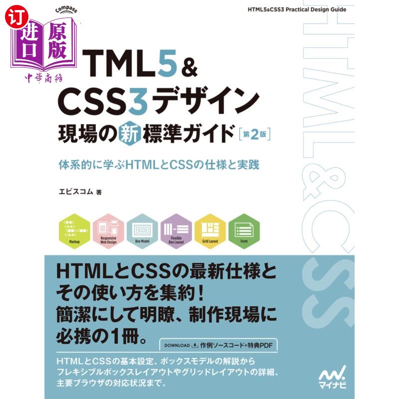 海外直订日语 ＨＴＭＬ５　＆　ＣＳＳ３デザイン現場の新標準ガイド　体系的に学ぶＨＴＭＬとＣＳＳの仕様と実践 HTML5   C