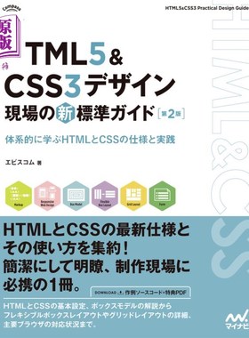 海外直订日语 ＨＴＭＬ５　＆　ＣＳＳ３デザイン現場の新標準ガイド　体系的に学ぶＨＴＭＬとＣＳＳの仕様と実践 HTML5   C