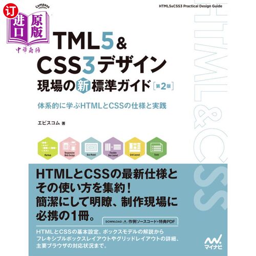 海外直订日语 ＨＴＭＬ５　＆　ＣＳＳ３デザイン現場の新標準ガイド　体系的に学ぶＨＴＭＬとＣＳＳの仕様と実践 HTML5   C