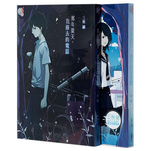 预售 轻小说 那年夏天你打来的电话 我拨去的电话（两本合集）台版轻小说 三秋缒 台湾角川【中商原版】
