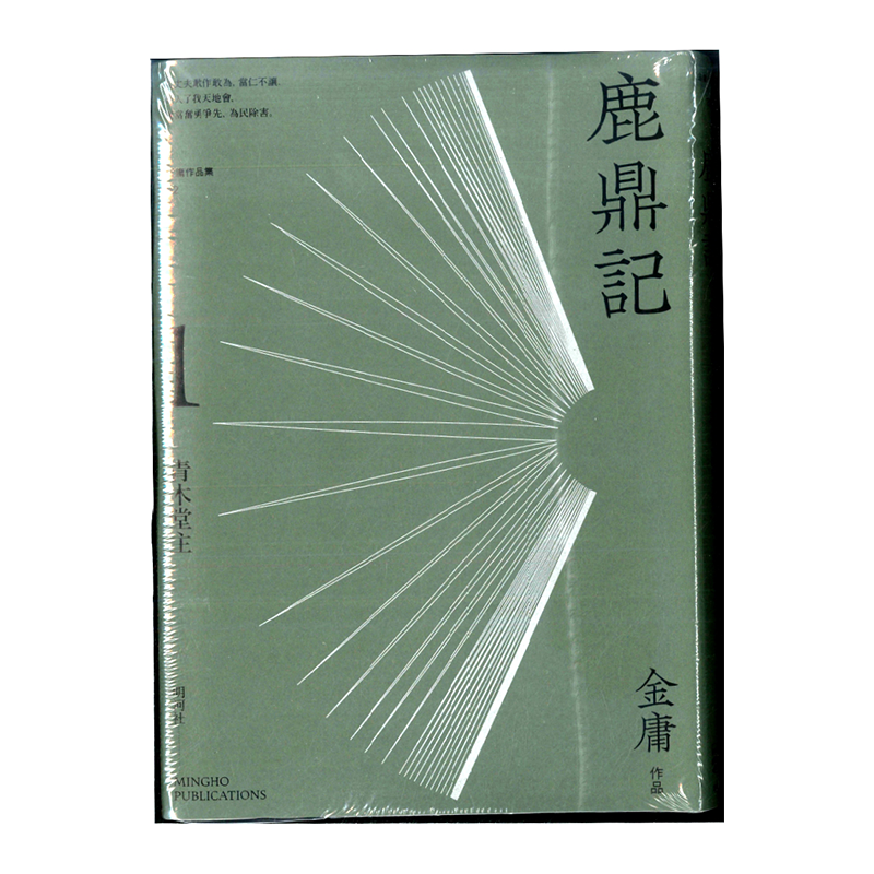 鹿鼎记悦读五册套装港台原版金庸