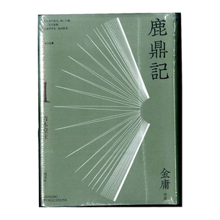 鹿鼎记 悦读版 五册套装 港台原版 金庸 明河社 金庸武侠小说【中商原版】