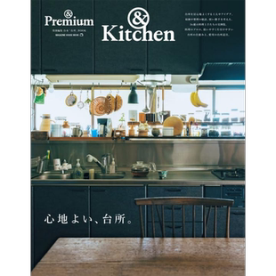 &Premium特集 令人舒适的厨房 日文原版 ＆Premium特別編集·心地よい 台所【中商原版】