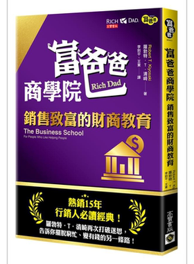 富爸爸商学院 销售致富的财商教育 Rich Dad 港台原版 Robert T. Kiyosaki 高宝【中商原版】