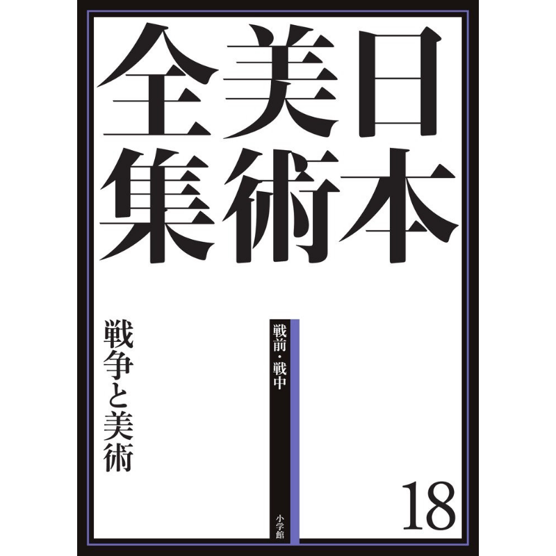 现货 日本美術全集 18 戦争と美術 进口艺术 日本美术全集 18 战争与美术 小学館 日文原版【中商原版】