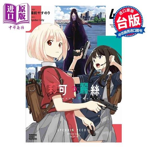 漫画 Lycoris Recoil 莉可丽丝 4 备前やすのり Spider Lily 台版漫画书 台湾角川出版【中商原版】