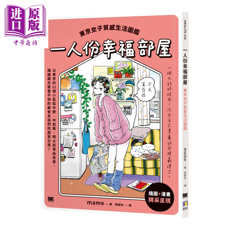 一人份幸福部屋 东京女子质感生活图鉴 港台原版 mame 如何出版【中商原版】