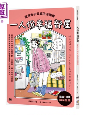一人份幸福部屋 东京女子质感生活图鉴 港台原版 mame 如何出版【中商原版】