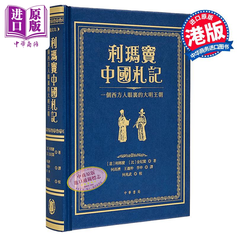 利玛窦中国札记 一个西方人眼里的大明王朝 港台原版 利玛窦 金尼阁 香港中华书局【中商原版】