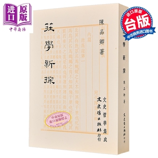 庄学新探 再版 港台原版 陈品卿 文史哲出版【中商原版】