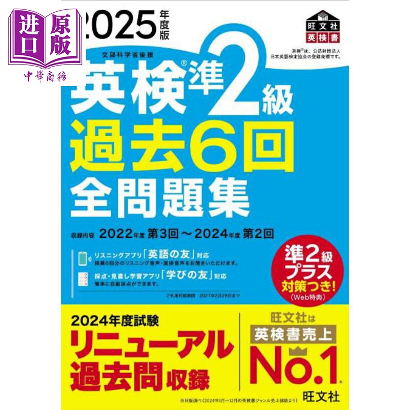 英检准2级 英语考试过去6年全问题集 2025年度版 日文原版日韩 英検準2級 過去6回全問題集 2025年度版【中商原版】