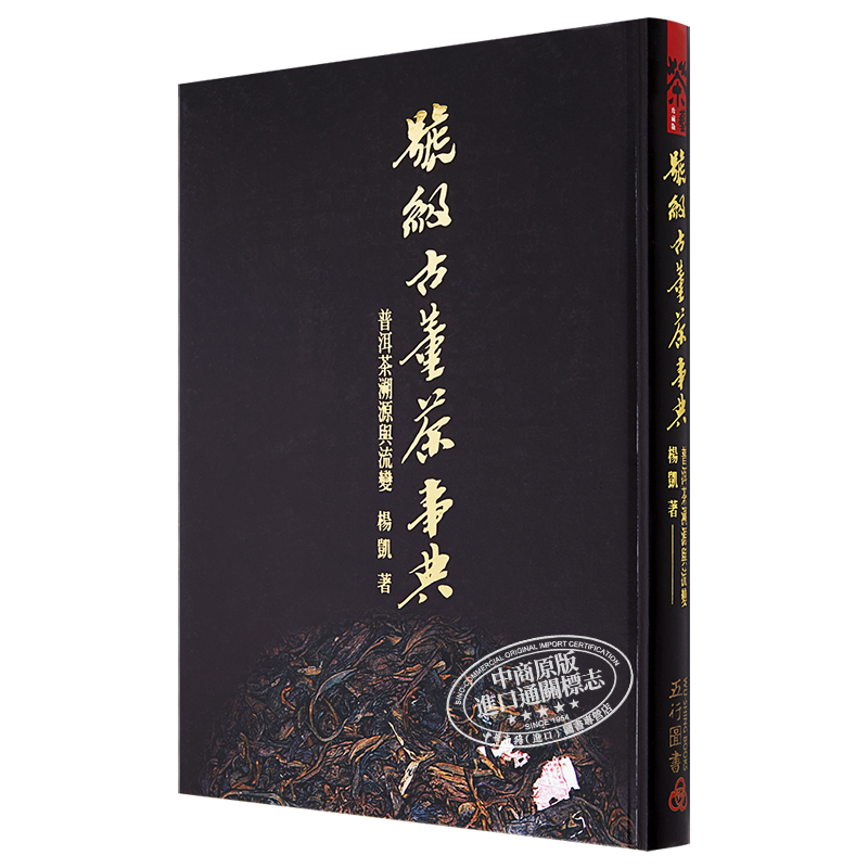 预售 号级古董茶事典 普洱茶溯源与流变 港台原版 杨凯 五行图书【中商原版】