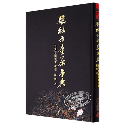 号级古董茶事典 普洱茶溯源与流变 港台原版 杨凯 五行图书【中商原版】