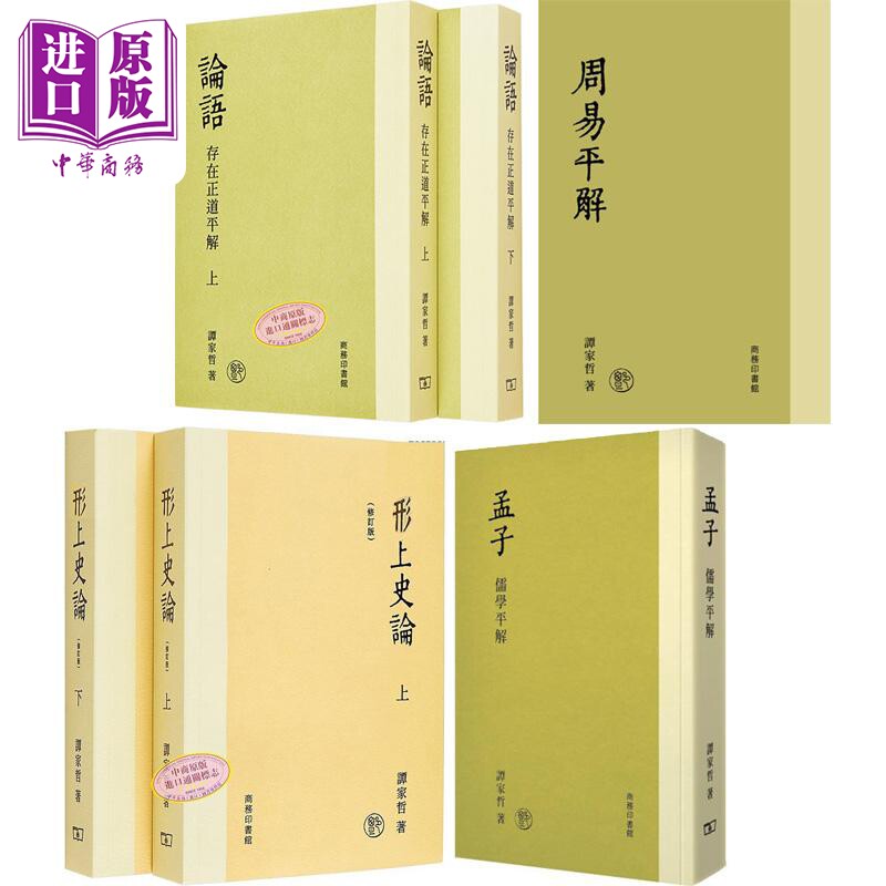 预售 谭家哲哲学系列+藏书票 港台原版 谭家哲 香港商务印书馆【中商原版】