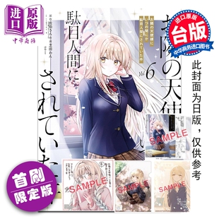 预售 漫画 关于我在无意间被隔壁的天使变成废柴这件事 首刷限定版 第6集 佐伯さん 台版漫画书 东立出版【中商原版】