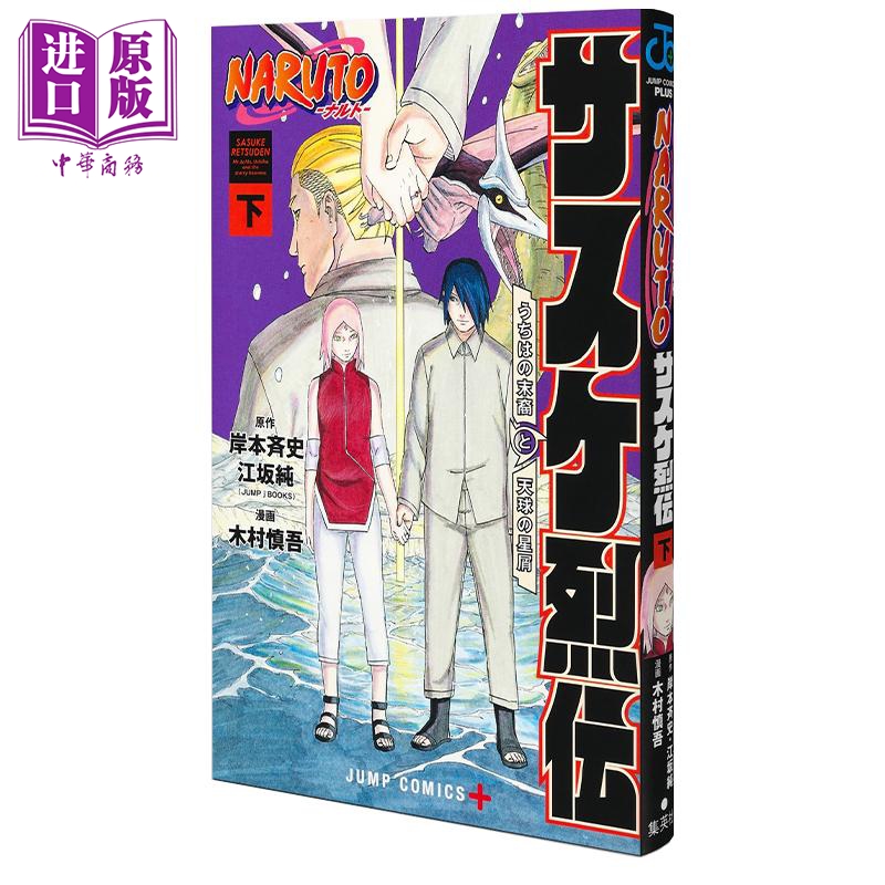 漫画 火影忍者 佐助烈传 下 岸本齐史 江坂纯 集英社 NARUTO ナルト サスケ烈伝 漩涡鸣人 宇智波佐助 日文原版漫画书