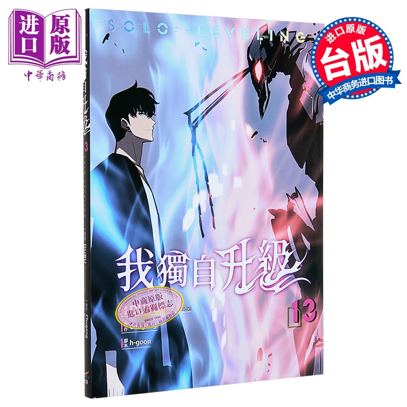 漫画 我独自升级 第13集 DUBU(REDICE STUDIO), Chugong, h-goon 台版漫画书 知翎文化出版【中商原版】