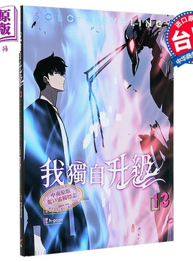 预售 漫画 我独自升级 第13集 DUBU(REDICE STUDIO), Chugong, h-goon 台版漫画书 知翎文化出版【中商原版】