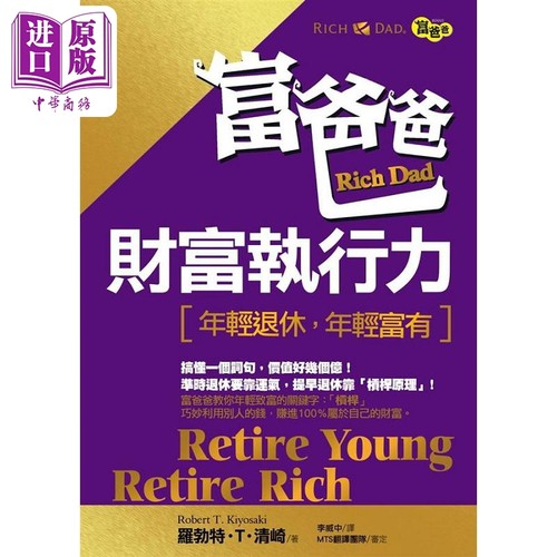 富爸爸财富执行力 新版 港台原版 罗勃特 T 清崎 莎朗 L 莱希特 高宝【中商原版】