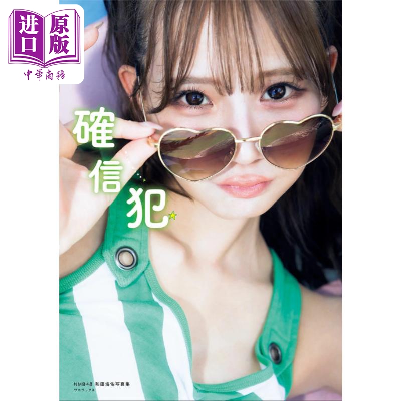 NMB48和田海佑写真集