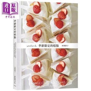 atelier h 季节限定的糕点 港台原版 本间节子 出版菊【中商原版】
