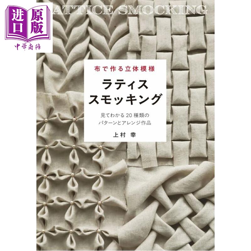 日本布艺立体图案 格子抽褶缝制包袋与服装 日文原版日韩 布で作る立体模様 ラティススモッキング 見てわかる20種類【中商原