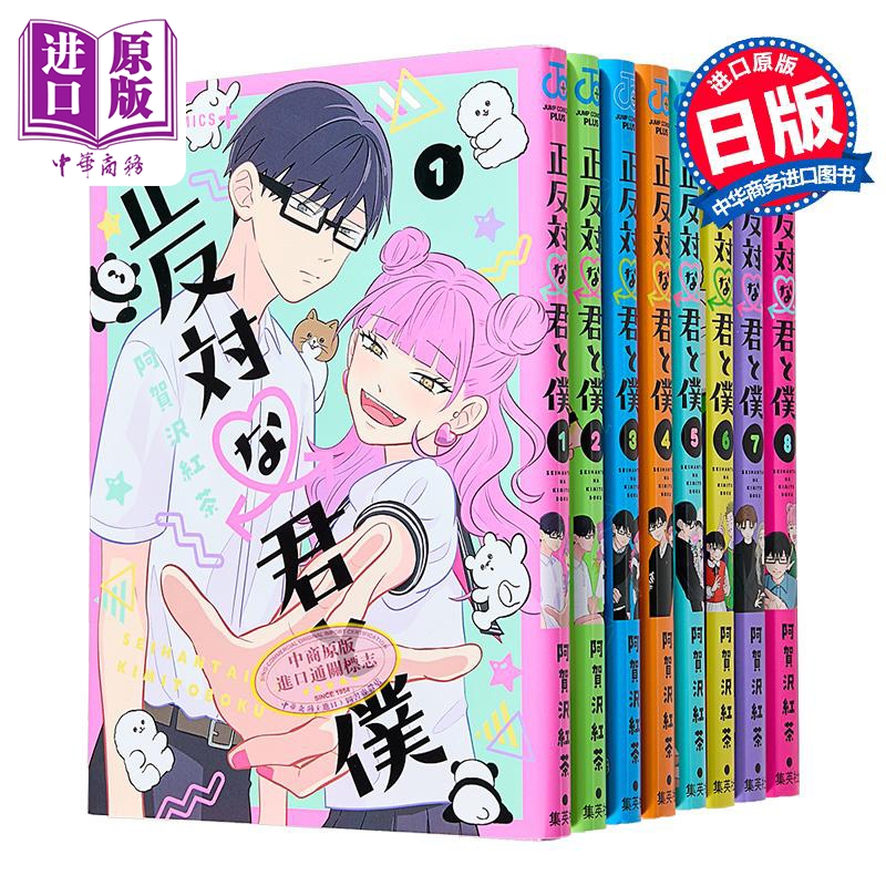 漫画 正相反的你与我 第1-8卷完结套装 阿贺沢紅茶 集英社 日文原版漫画书 正反対な君と僕【中商原版】