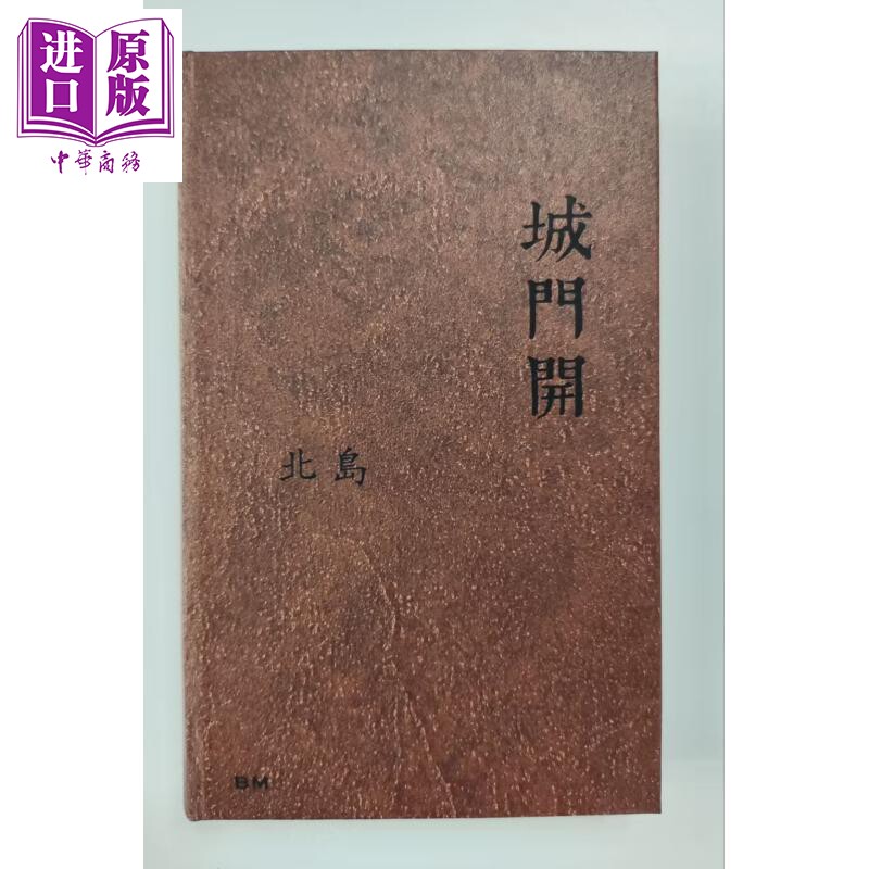 城门开 精装 港台原版 北岛 香港本事出版社Book Matter【中商原版】
