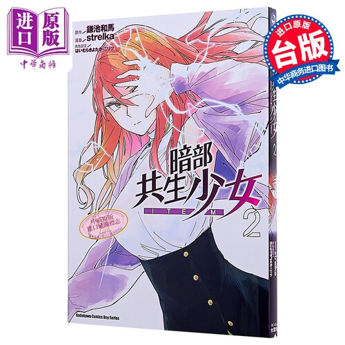 漫画 暗部共生少女 第2集 鎌池和马 台版漫画书 台湾角川出版【中商原版】