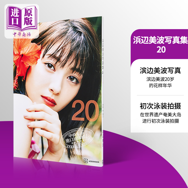 滨边美波写真集 20 滨边美波20岁的花样年华 日文原版 浜辺美波写真集 20【中商原版】