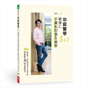 功能医学5+1 刘博仁不藏私的养生秘密 港台原版 刘博仁 天下生活【中商原版】