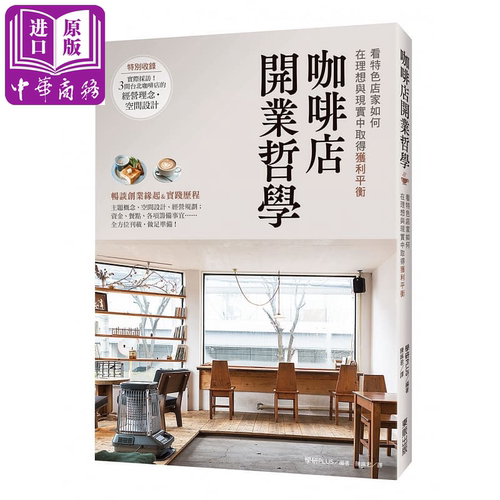 咖啡店开业哲学 港台原版 学研PLUS 台湾东贩股份有限公司