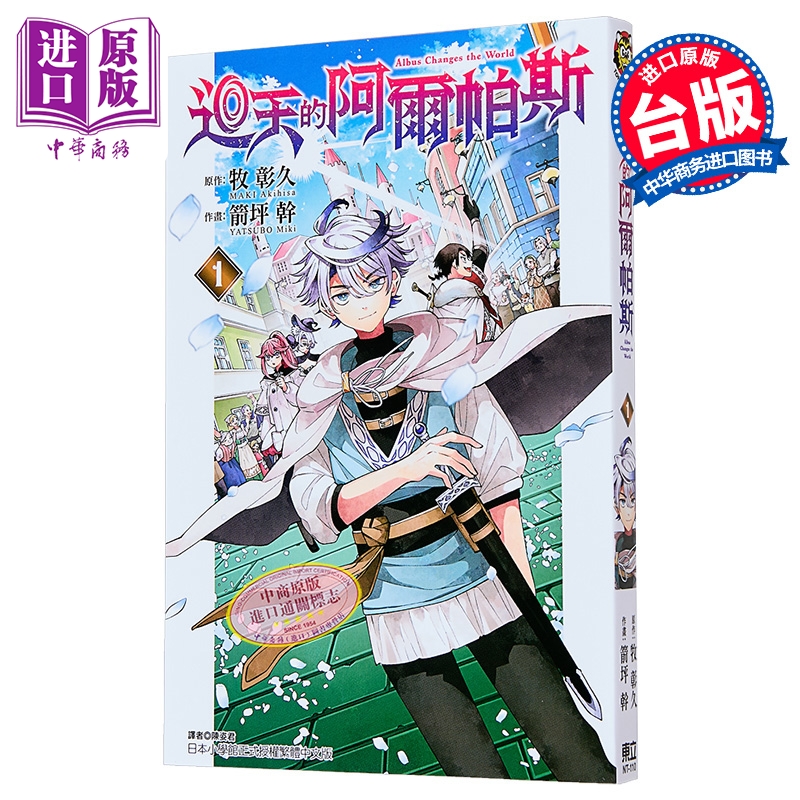 漫画 回天的阿尔帕斯 第1集 牧彰久 勇者再次启程 台版漫画书 东立出版【中商原版】