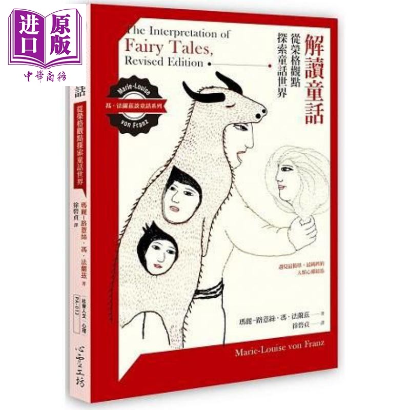 解读童话 从荣格观点探索童话世界 港台原版 玛丽.法兰兹 心灵工坊 心理学分析【中商原版】,书籍/杂志/报纸,儿童读物原版书,淘宝优惠券,粉丝福利购,淘宝优惠卷