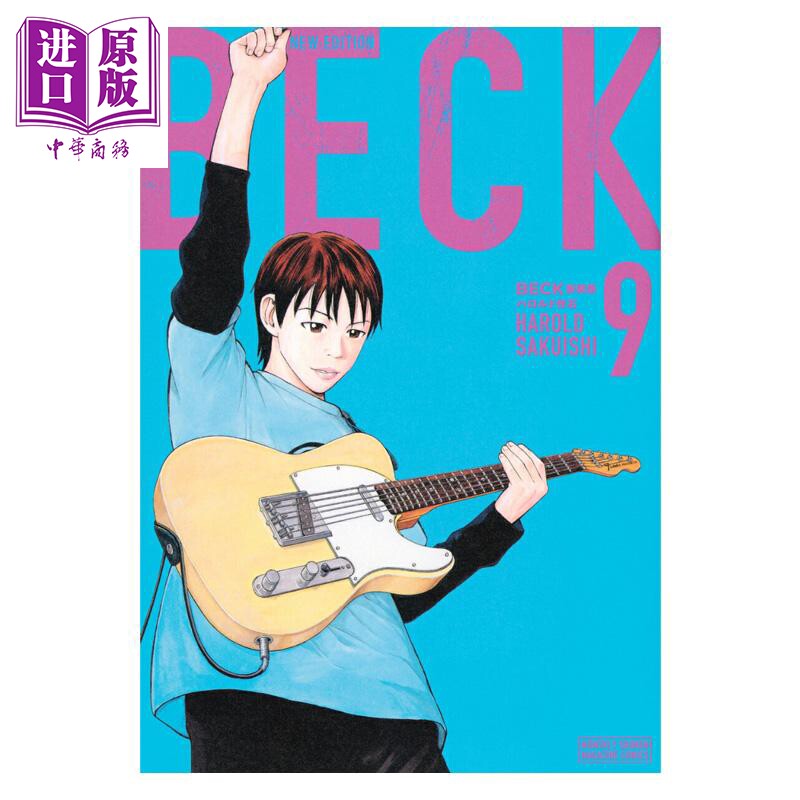 漫画 摇滚新乐团 新装版 09 ハロルド作石 讲谈社 日文原版漫画书 BECK【中商原版】