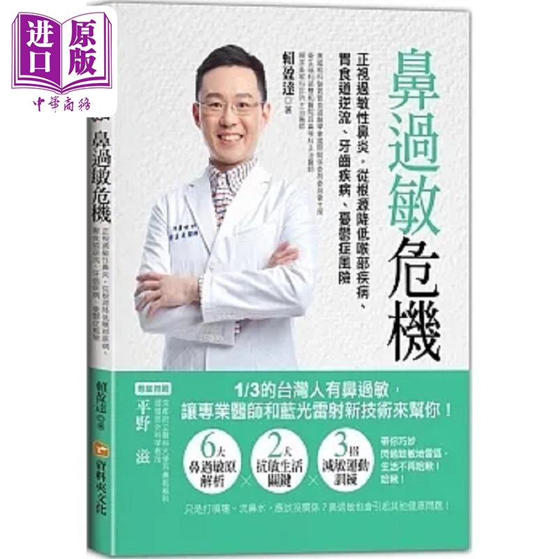 鼻过敏危机 正视过敏性鼻炎 从根源降低喉部疾病 胃食道逆流 牙齿疾病 忧郁症风险 港台原版 赖盈达 资料夹文化【中商原版】